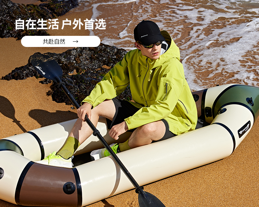自在生活 户外首选